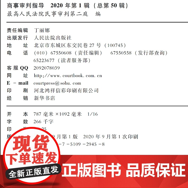 正版 商事审判指导2020 第1辑 总第50辑 人民法院出版社 9787510929458案例解析 解读高清大图