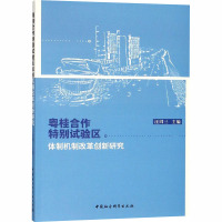 粤桂合作特别试验区体制机制改革创新研究 汪同三 编 经管、励志 文轩网
