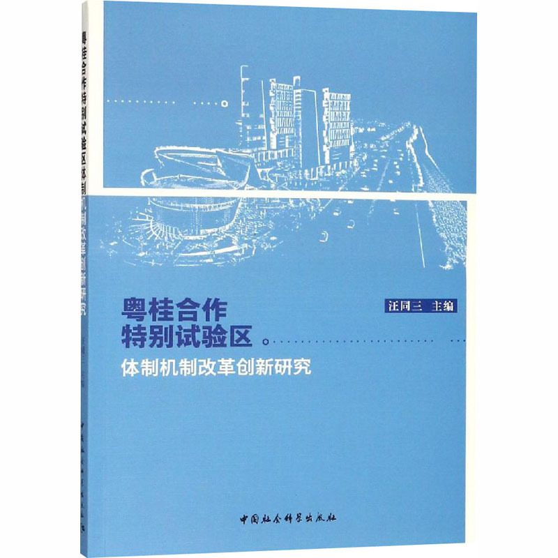 粤桂合作特别试验区体制机制改革创新研究 汪同三 编 经管、励志 文轩网