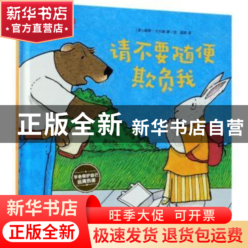 正版 请不要随便欺负我 【美】南希·卡尔森 电子工业出版社 9787121