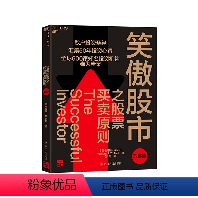 [正版]湛庐笑傲股市之股票买卖原则(珍藏版) 散户投资圣经 投资宗师威廉·欧奈尔50年投资心得 投资理论笑傲牛熊的制胜