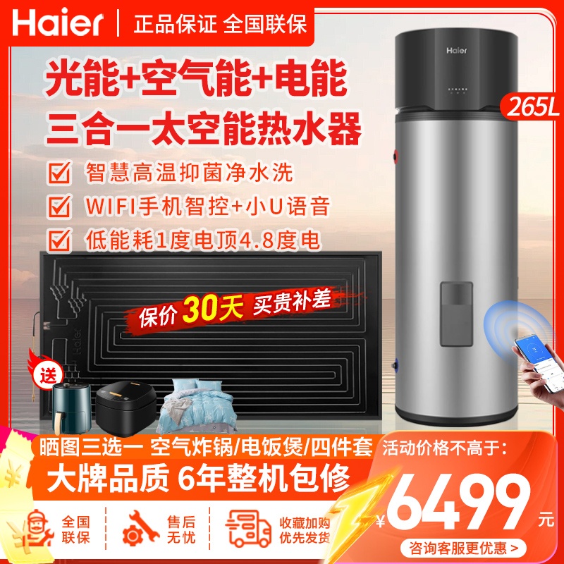 海尔(Haier)太空能热水器空气能热泵热水器三源速热265升家用WiFi智控80℃高温抑菌安全节能GD3