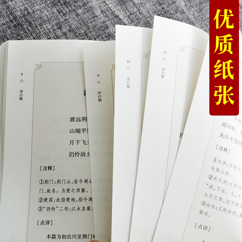 [正版]中华经典好诗词 -李白集 编者:李东海|总主编:陈祖美 中华古代诗词原文注释鉴赏 河南文艺出版社 唐宋卷高清大图