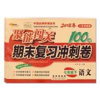 2018新版初一7七年级下册试卷人教版语文数学英语聚能闯关期末复习冲刺100分闯关七年级下册练习册人教版