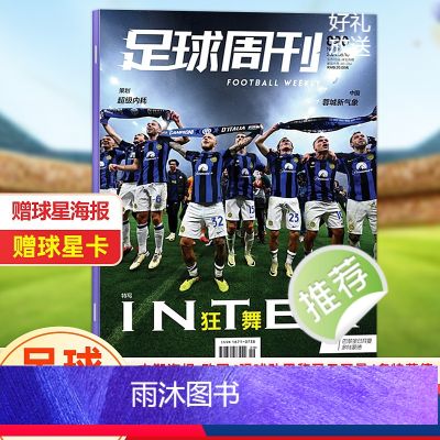 【正版】足球周刊杂志2024年总第890期 国际米兰意甲夺冠+赠欧冠四强海报