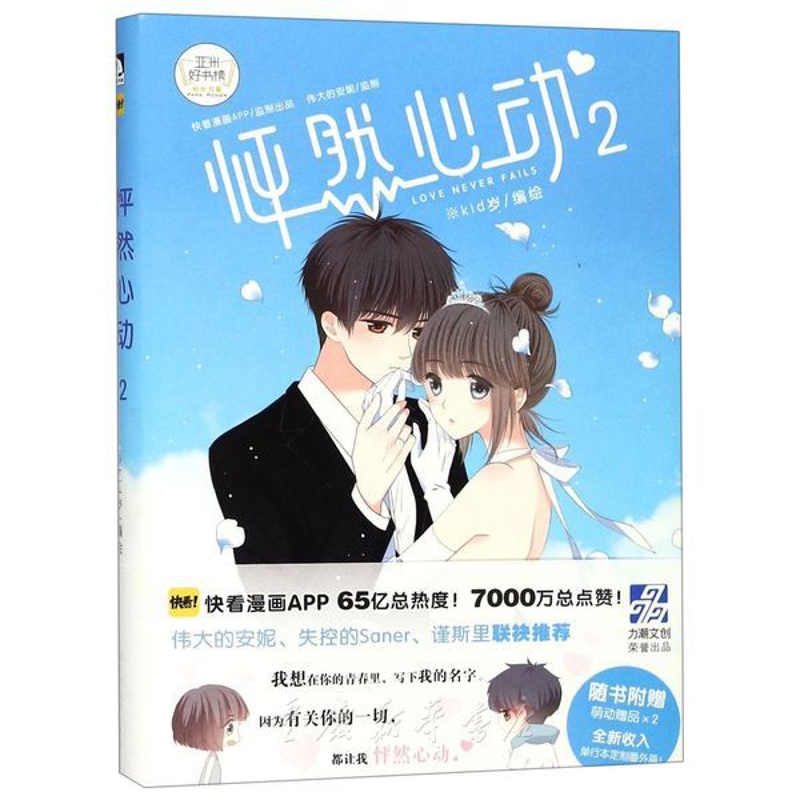 [正版]怦然心动2 漫画书 kid岁著 快看漫画 校园卡通动漫书籍爱情恋爱言情书籍 日本暖心绘本漫画书 青春文学小说高清大图