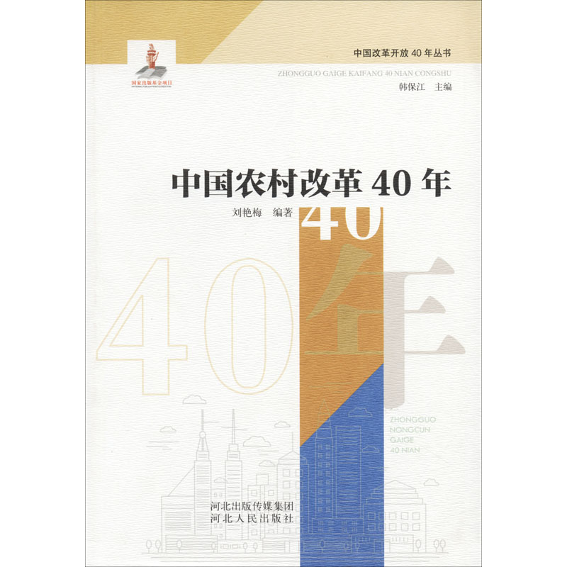 醉染图书中国农村改革40年9787202125625高清大图