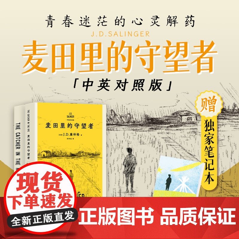 西西弗书店 麦田里的守望者汉英对照 JD.塞林格 中文版为著名翻译家孙仲旭译作 塞林格之子特别授权版本 收录完整版英文原高清大图