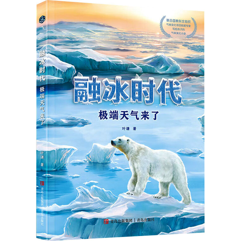 [M]融冰时代 极端天气来了-9787573616081高清大图