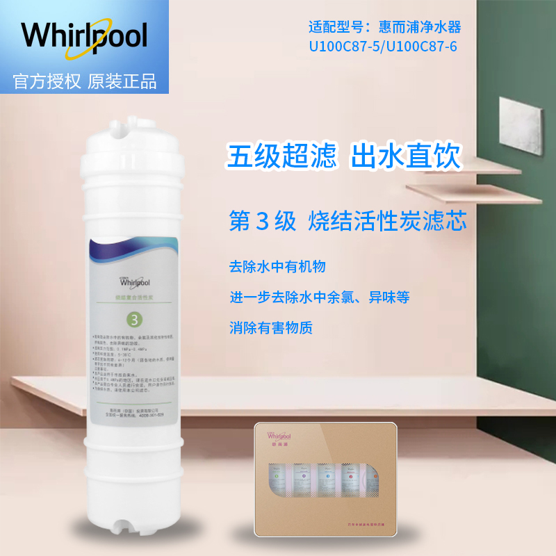 帮客材配 Whirlpool惠而浦净水器U100C87-5/U100C87-6净水机 韩式 烧结活性炭滤芯 第三级高清大图