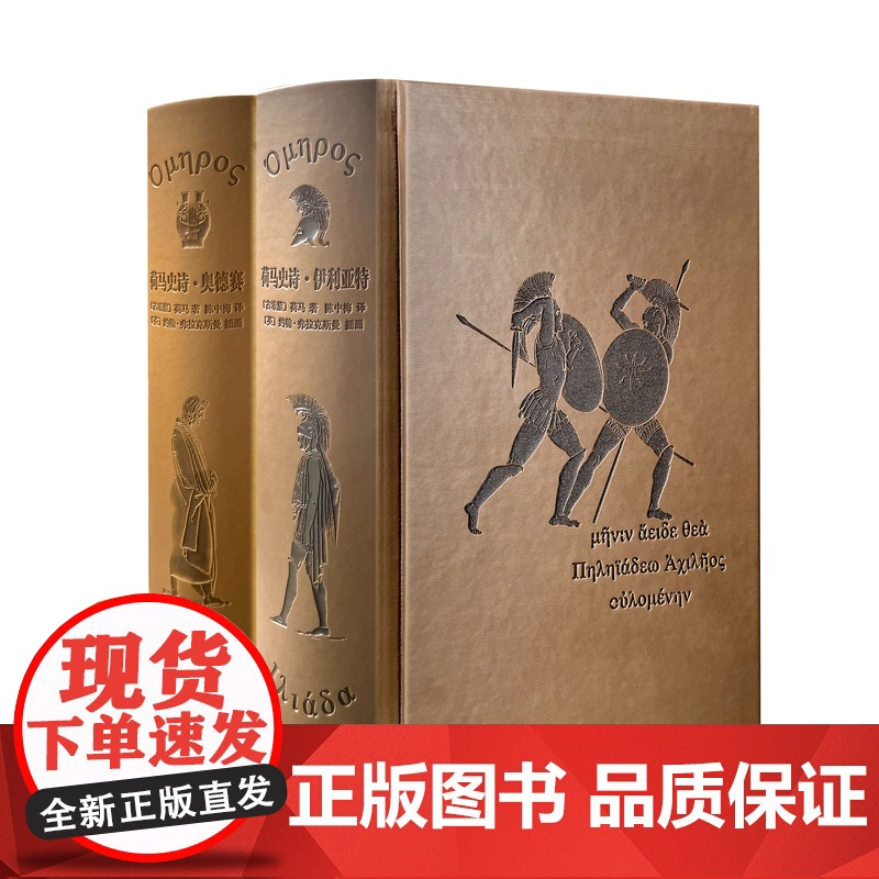 荷马史诗:伊利亚特·奥德赛:插图珍藏本 古希腊古典文学上海译文出版社外国诗歌高清大图