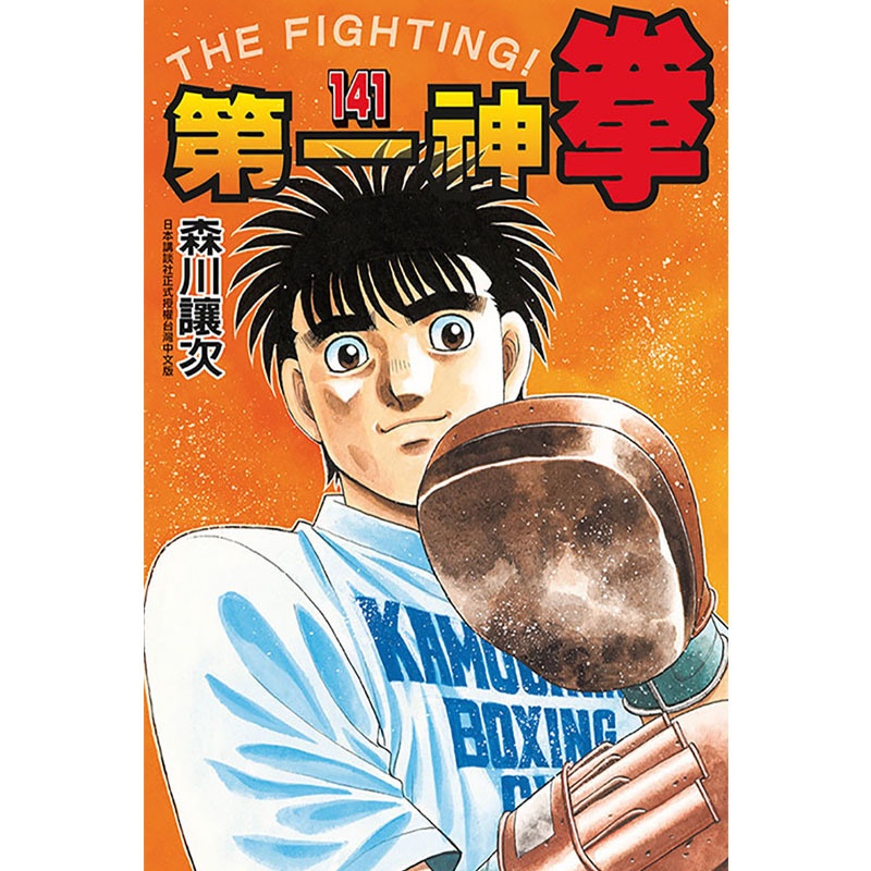 [正版] 漫画书 第一神拳141 森川让次 东立 台版漫画 进口原版书 拓特原版高清大图