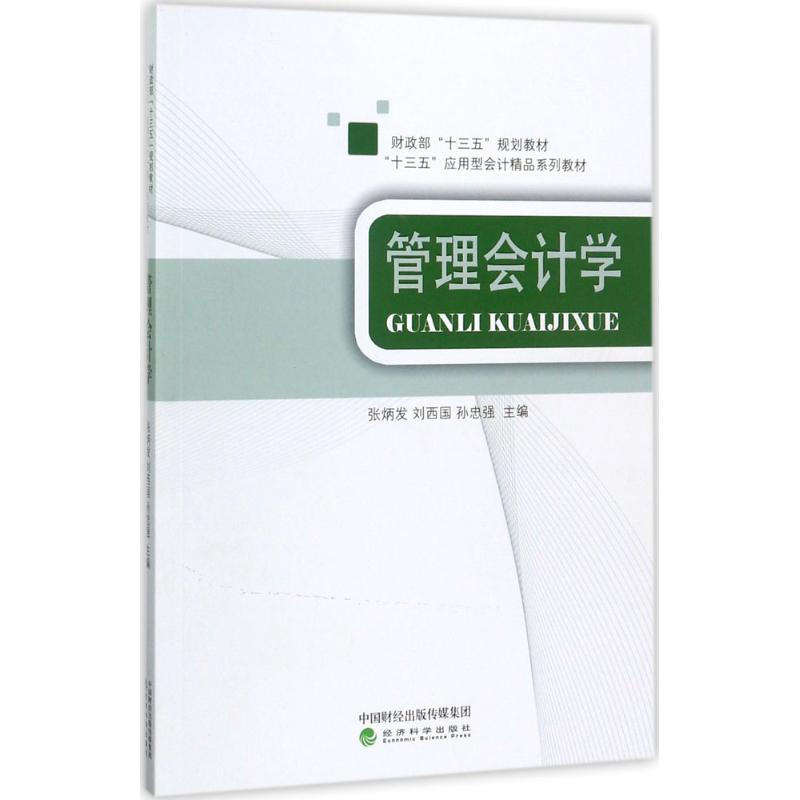 管理会计学