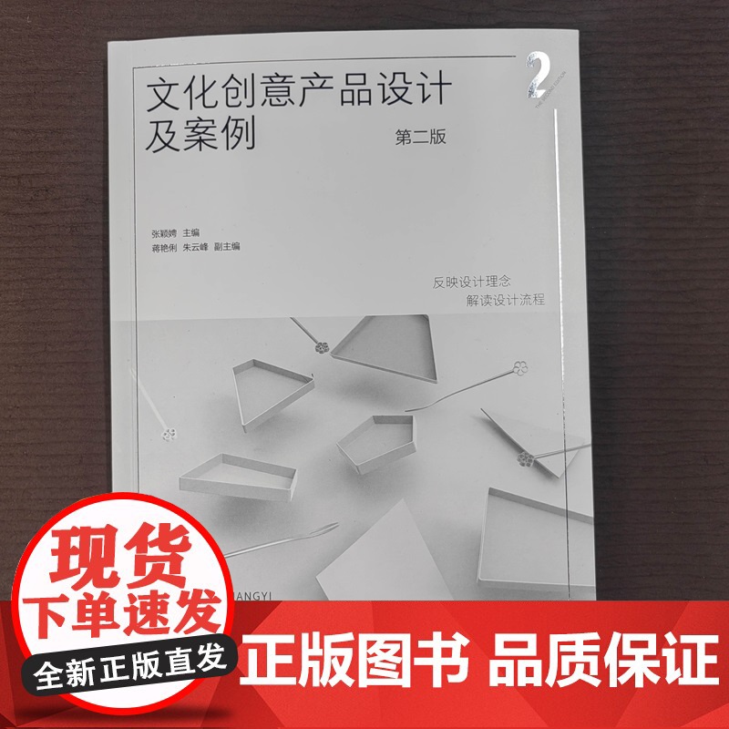 正版 文化创意产品设计及案例 第二版 文创产品设计 文化创意艺术设计 文创产品设计新理念与趋势参考书 文创产品同质化问题高清大图