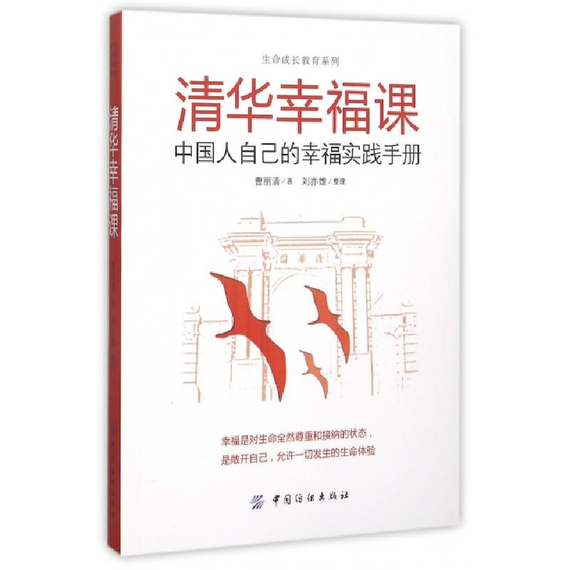 正版新书]清华幸福课(中国人自己的幸福实践手册)/生命成长教育高清大图
