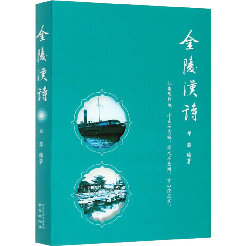 醉染图书金陵汉诗9787553326290