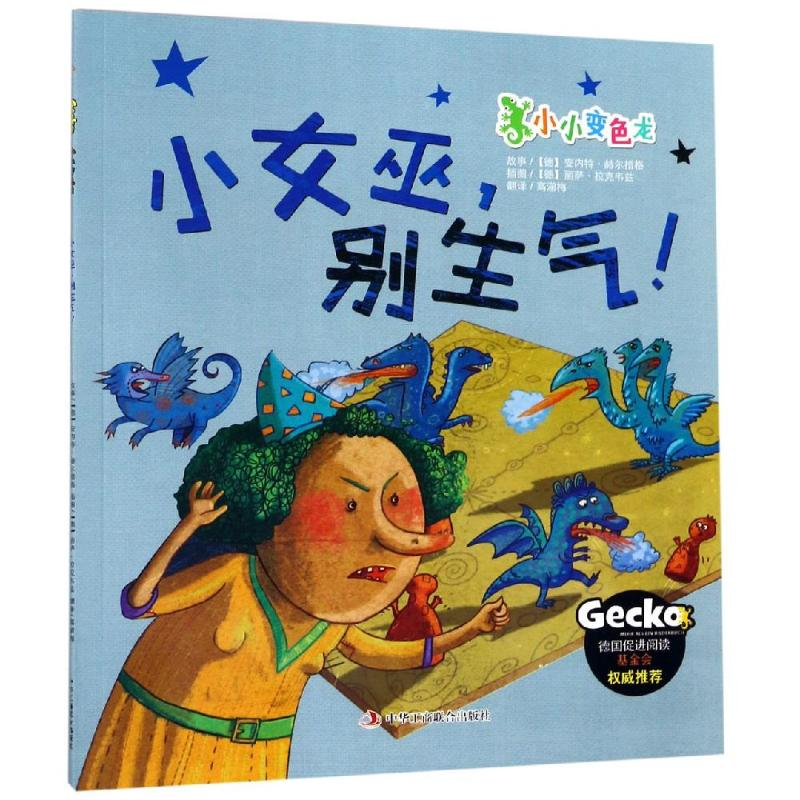 醉染图书小女巫,别生气!9787515825045高清大图