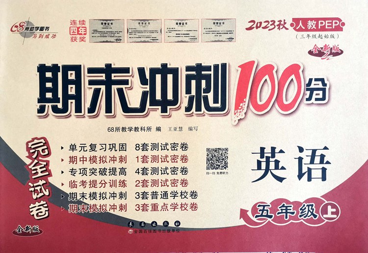 [正版]2023版秋五年级上册语文数学英语期末冲刺100分人教版语文数学英语PEP模拟测试卷同步单元小学书5年级上册期末高清大图