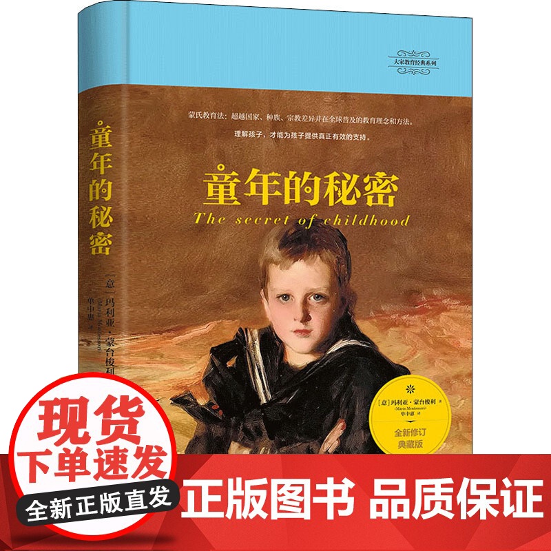 童年的秘密 全新修订典藏版 (意)玛利亚·蒙台梭利 著 单中惠 译 家庭教育文教 正版图书籍 山西人民出版社高清大图