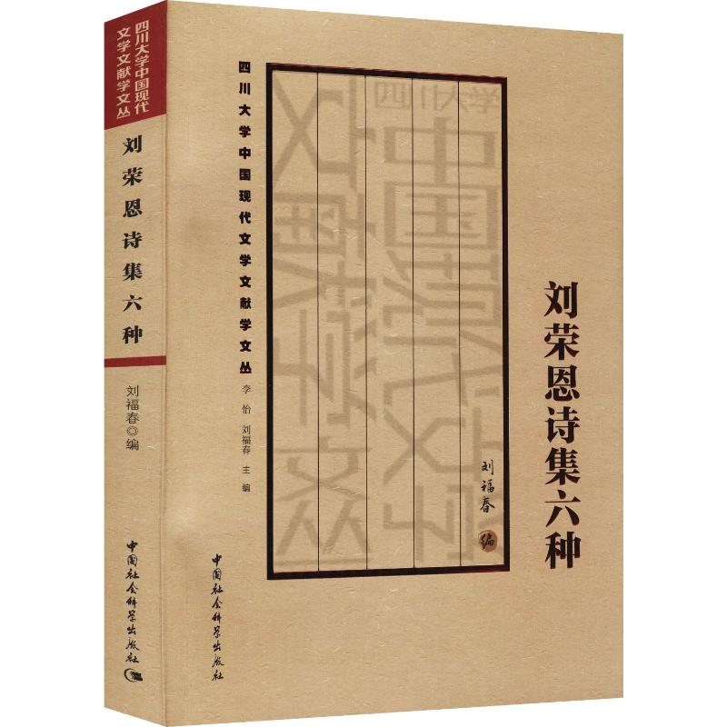 醉染图书刘荣恩诗集六种9787520381710高清大图