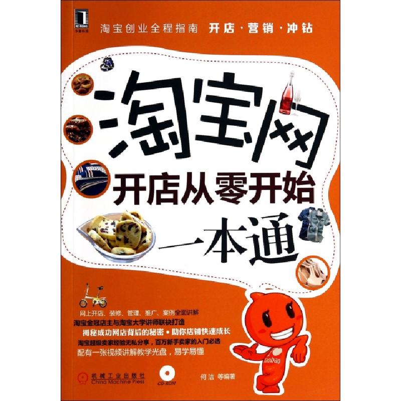 正版新书]淘宝网开店从零开始一本通(附光盘)何洁9787111469162高清大图
