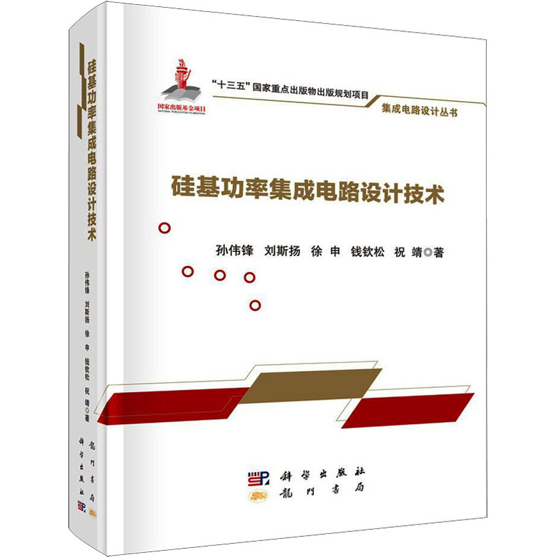 醉染图书硅基功率集成电路设计技术9787508856322高清大图
