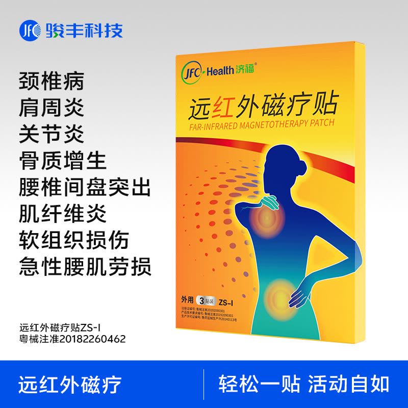 济福远红外磁疗贴颈椎病肩周炎专用膏药贴腰椎间盘突出关节炎远红外磁疗贴 5盒装图片