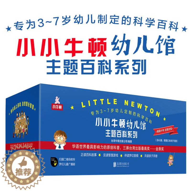 [醉染正版]小小牛顿幼儿馆主题百科系列(附亲子手册10种共60册) 3-6岁少儿科普百科儿童科学启蒙绘本小学生课外书籍读高清大图