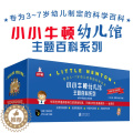 【醉染正版】小小牛顿幼儿馆主题百科系列(附亲子手册10种共60册) 3-6岁少儿科普百科儿童科学启蒙绘本小学生课外书籍读