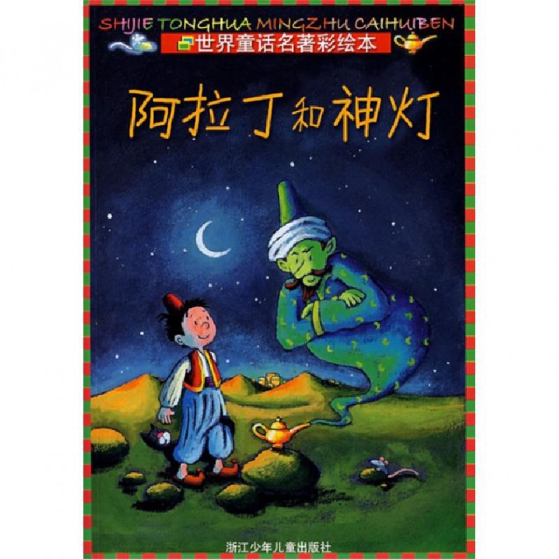 正版新书】阿拉丁和神丁/世界童话名著彩绘本(德)玛丽亚·塞德曼|
