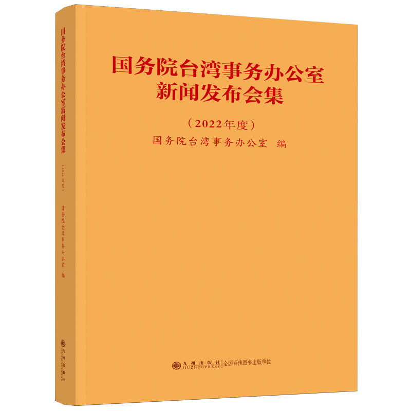 正版新书]国务院台湾事务办公室新闻发布会集(2022年度)国务院台高清大图