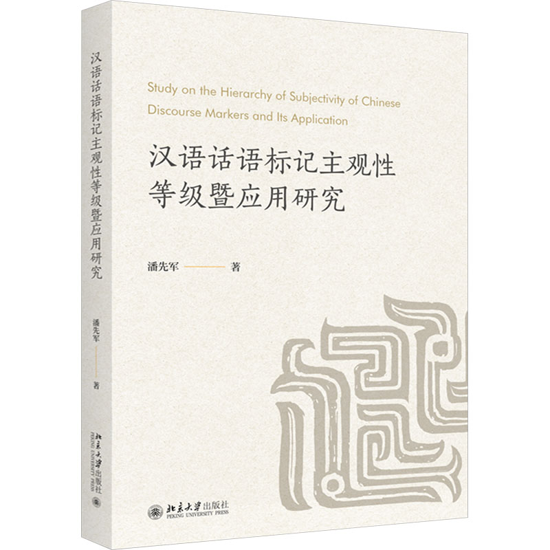 汉语话语标记主观性等级暨应用研究