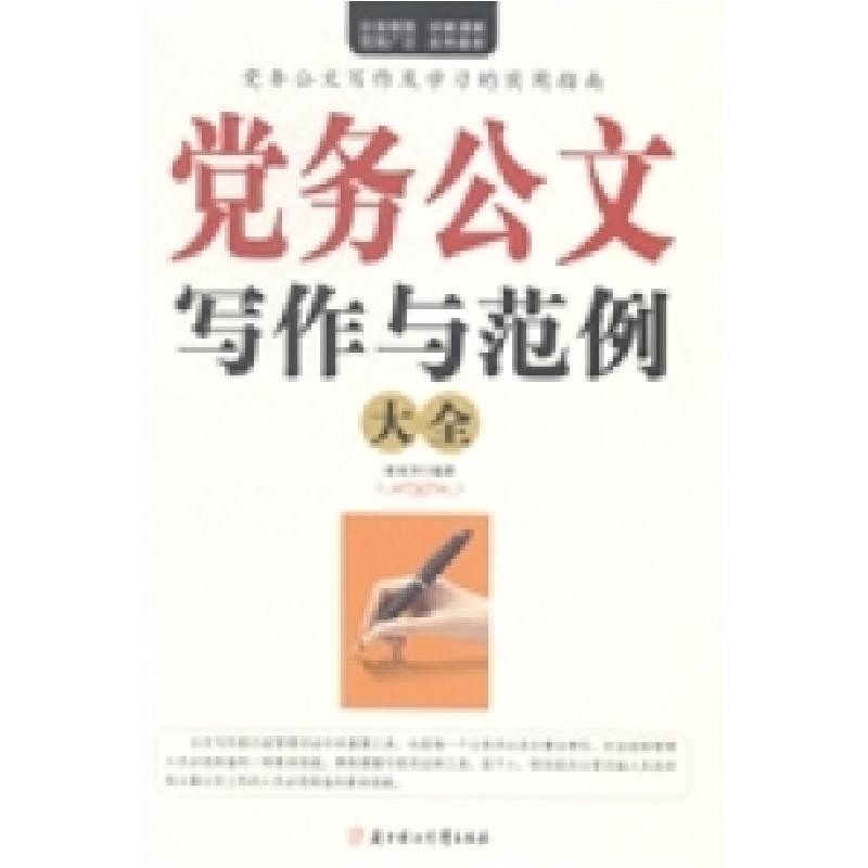 正版新书】党务公文写作与范例大全崔瑞泽9787538587272