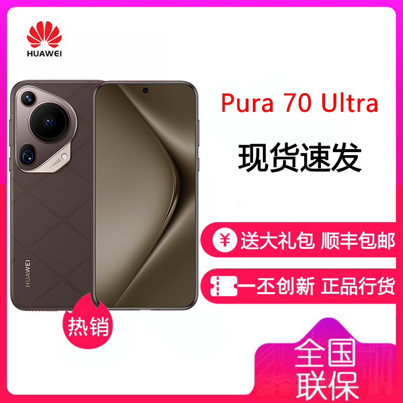 华为/HUAWEI Pura 70 Ultra 16GB+1TB 摩卡棕 智能手机