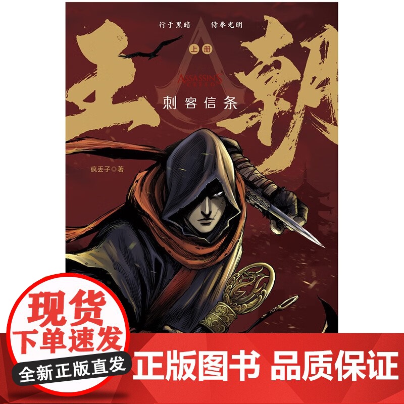 刺客信条 王朝 全二册 疯丢子 著 小说高清大图