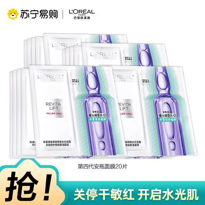 欧莱雅复颜玻尿酸水光充盈多效修护安瓶鲜注面膜20片