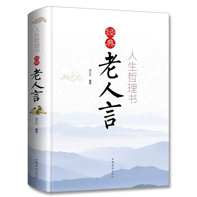 人生哲理书经典老人言 [正版]经典老人言书籍 人生哲理书为人处世智慧励志语录姥姥老话传世的书人生箴言修心修性修行心理修养高清大图