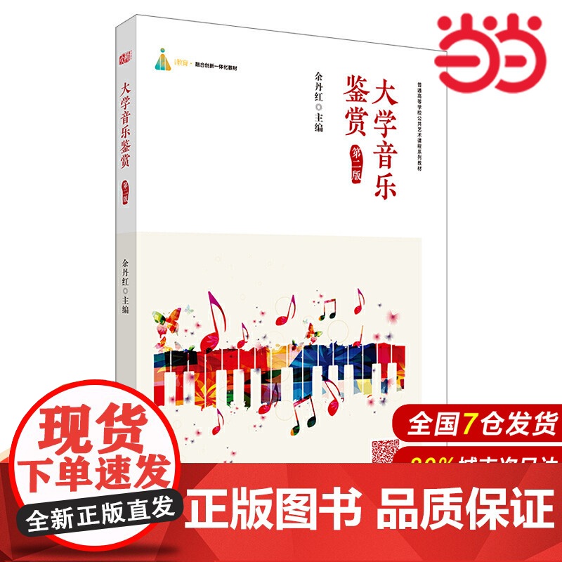 大学音乐鉴赏(第二版).余丹红/9787567540620华东师范大学出版社高清大图