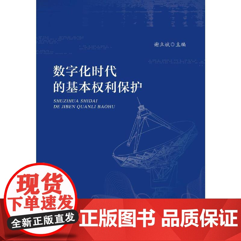 数字化时代的基本权利保护