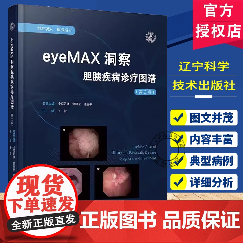 2册]胆胰疾病ERCP诊断与治疗+eyeMAX洞察胆胰疾病诊疗图谱(第2版) 胆道及胰腺的解剖生理ERCP诊疗技术胆道疾高清大图