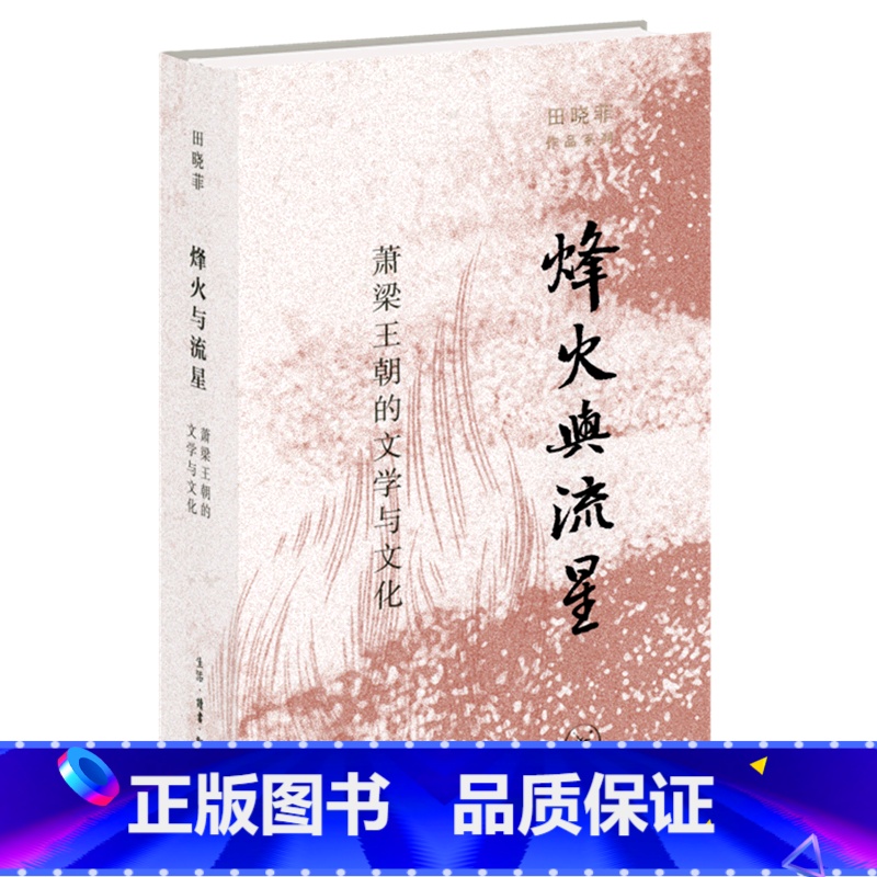 [正版]烽火与流星:萧梁王朝的文学与文化 田晓菲作品系列 勾勒南方帝国的文学版图 北京三联出版社 文学研究作品 书店书