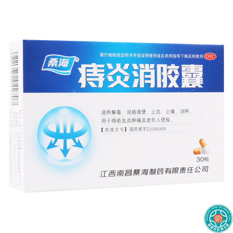 桑海痔炎消胶囊0.5g*10粒*3板清热解毒润肠通便止血痔疮发炎肿痛及老年人便秘