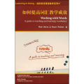 如何提高词汇教学成效/剑桥英语课堂教学系列