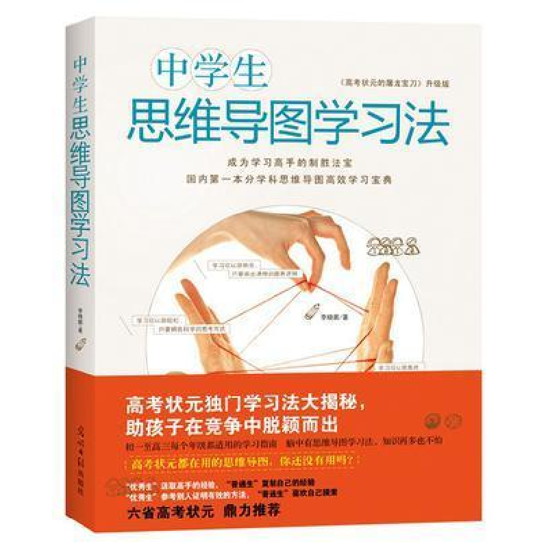 正版新书]中学生思维导图学习法李晓鹏9787511266026高清大图