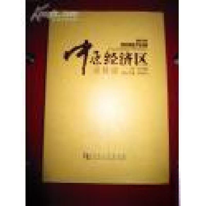 正版新书]中原经济区纵横谈刘怀廉 主编;欧继中 执行主编9787高清大图