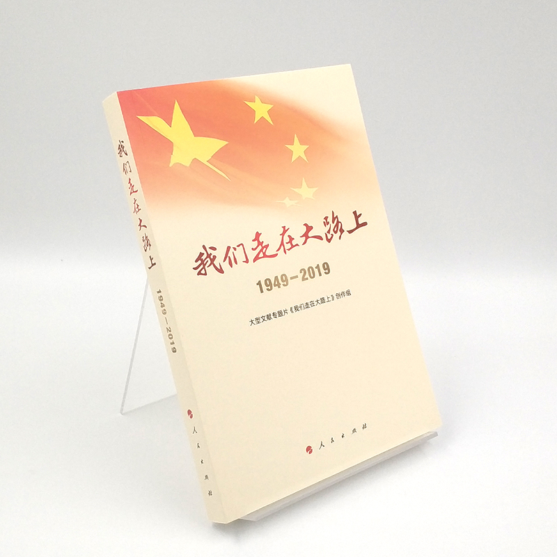【M】我们走在大路上 1949-2019-9787010214030
