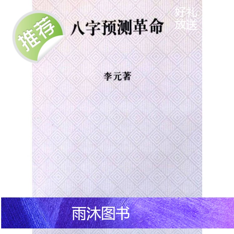 八字预测革命 李元 著高清大图