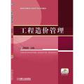 工程造价管理