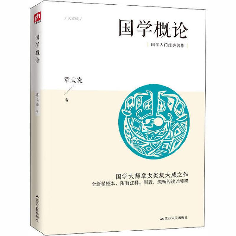 正版新书]国学概论章太炎9787214234186高清大图