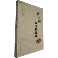武汉汉正街故事 董宏量 著 社科 文轩网